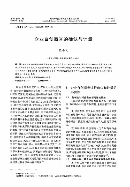 企业自创商誉的确认与计量