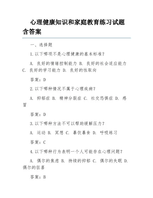 心理健康知识和家庭教育练习试题含答案