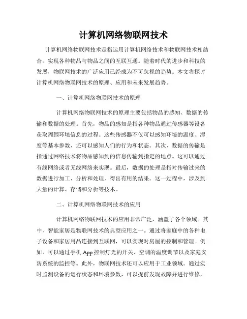 计算机网络物联网技术