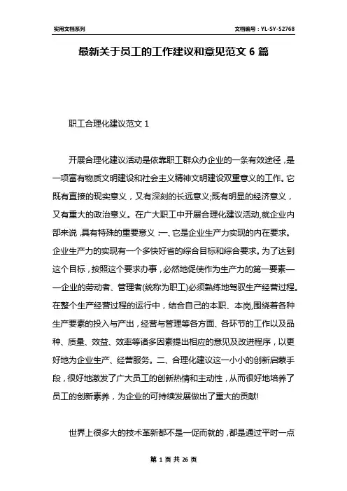最新关于员工的工作建议和意见范文6篇