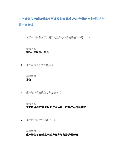 生产计划与控制知到章节答案智慧树2023年西安科技大学