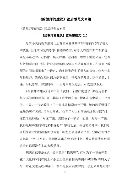 《给教师的建议》读后感范文6篇
