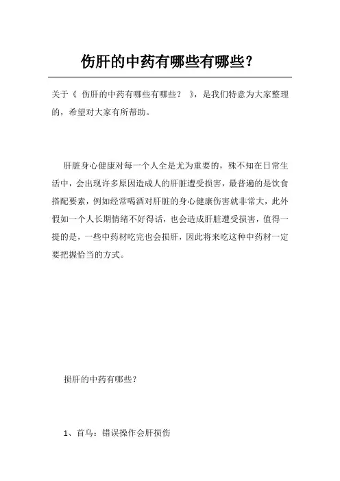 伤肝的中药有哪些有哪些？
