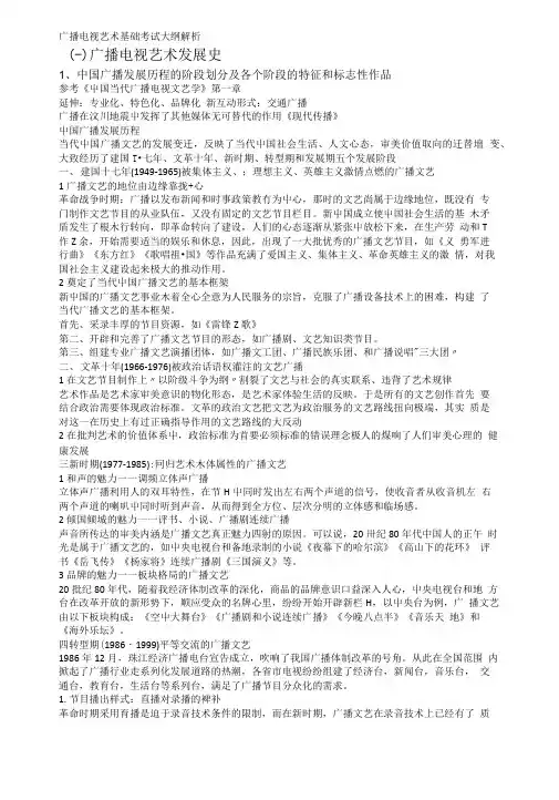 [传播学]广播电视艺术基础 考试大纲解析.doc