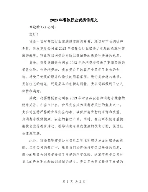 2023年餐饮行业表扬信范文
