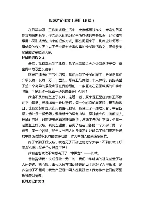 长城游记作文（通用15篇）
