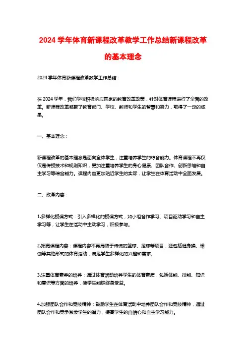 2024学年体育新课程改革教学工作总结新课程改革的基本理念