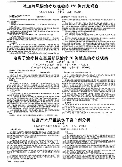电离子治疗机在基层部队治疗20例腋臭的疗效观察