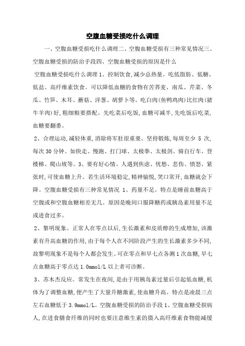 空腹血糖受损吃什么调理