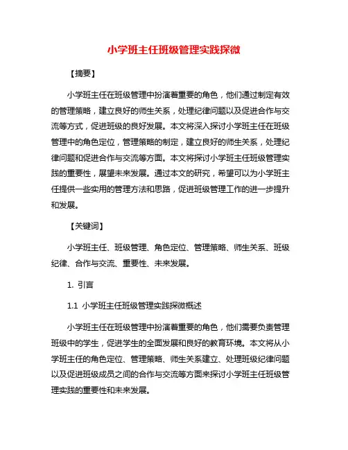 小学班主任班级管理实践探微