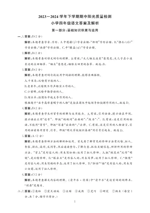 四年级语文下册2023-2024学年期中阳光质量检测卷答案