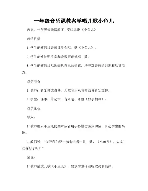 一年级音乐课教案学唱儿歌小鱼儿