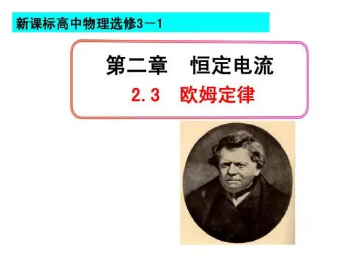 2.3 欧姆定律
