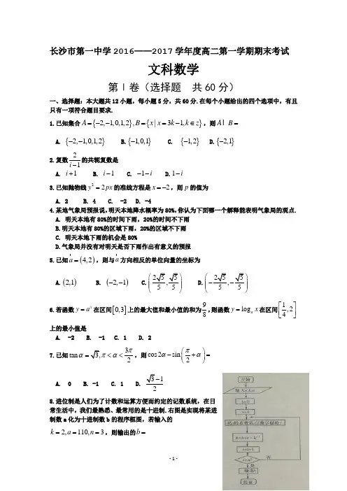 湖南省长沙市第一中学2016-2017学年高二上学期期末考试数学(文)试题 Word版含答案