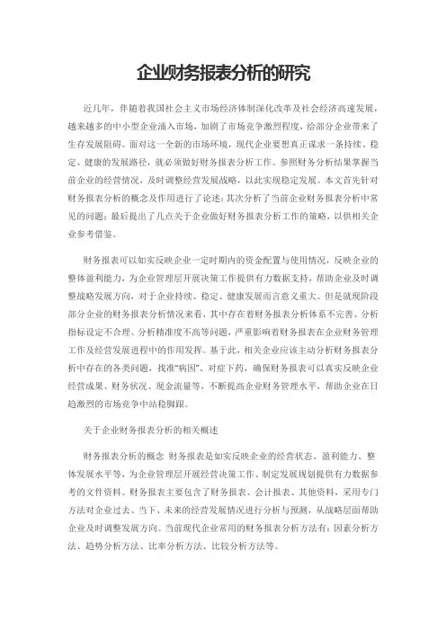企业财务报表分析的研究