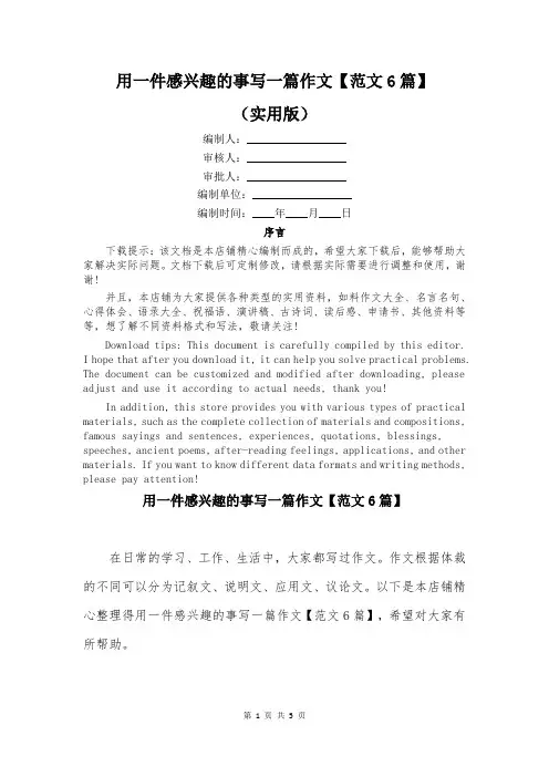 用一件感兴趣的事写一篇作文【范文6篇】