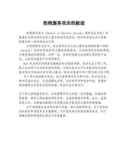 拒绝服务攻击的叙述