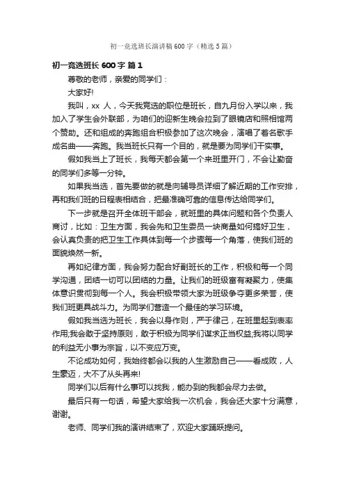 初一竞选班长演讲稿600字（精选5篇）