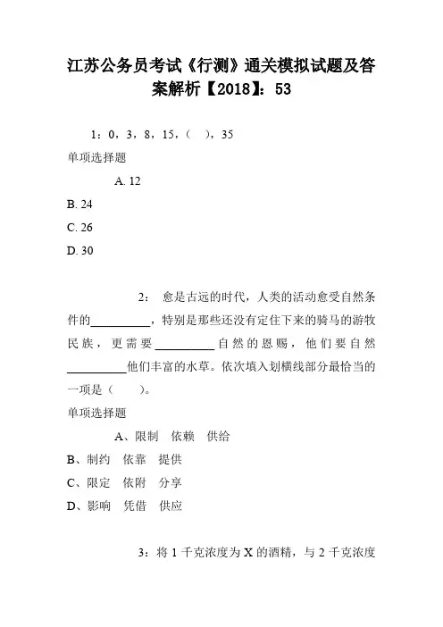 江苏公务员考试《行测》通关模拟试题及答案解析【2018】：53