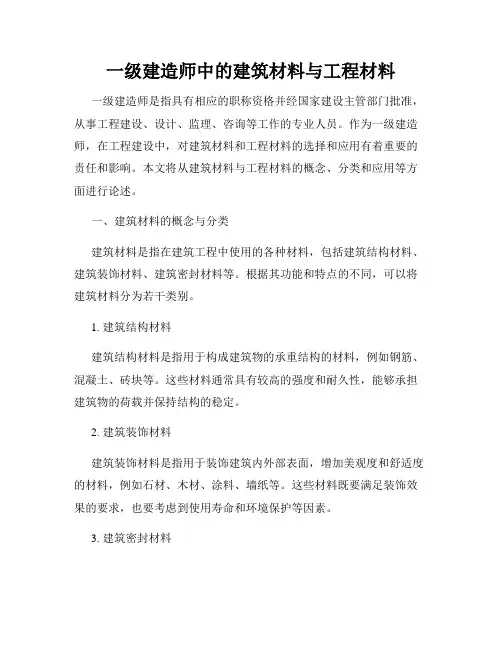 一级建造师中的建筑材料与工程材料
