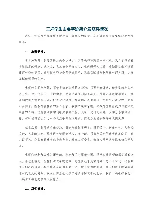 三好学生主要事迹简介及获奖情况