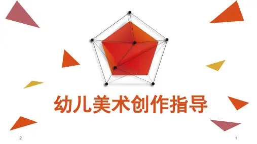 幼儿美术创作指导PPT精选文档