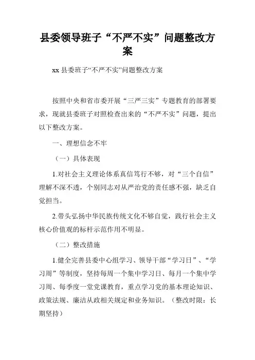 县委领导班子“不严不实”问题整改方案.doc