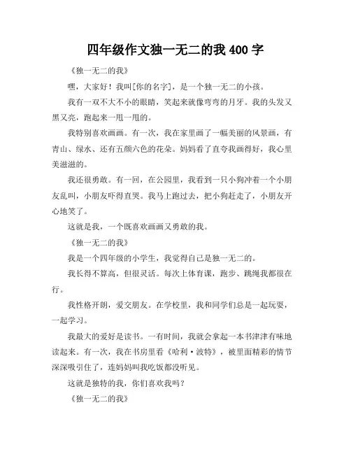 四年级作文独一无二的我400字