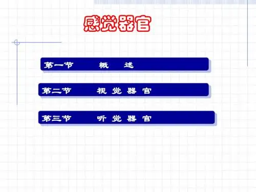 感官