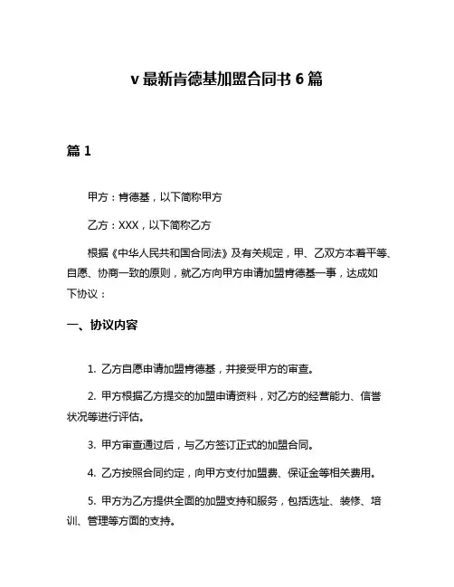 v最新肯德基加盟合同书6篇
