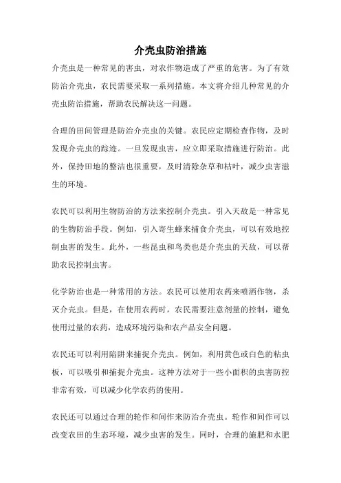介壳虫防治措施