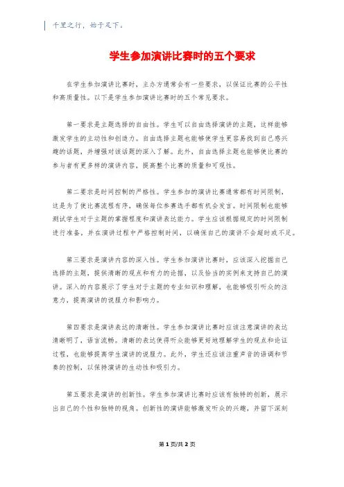 学生参加演讲比赛时的五个要求