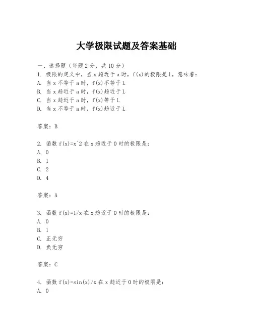 大学极限试题及答案基础