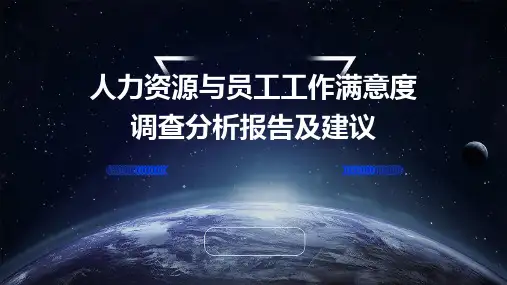 人力资源与员工工作满意度调查分析报告及建议