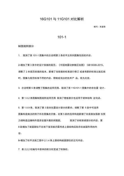 16G101与11G101对比解析要点