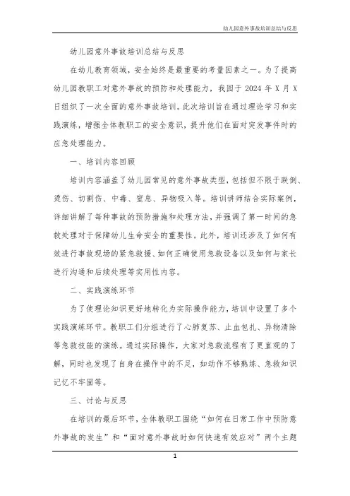 幼儿园意外事故培训总结与反思