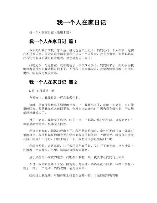 我一个人在家日记