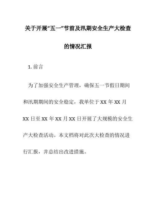 关于开展“五一”节前及汛期安全生产大检查的情况汇报
