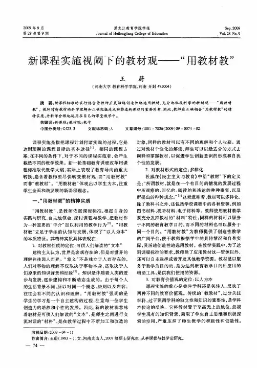 新课程实施视阈下的教材观——“用教材教”