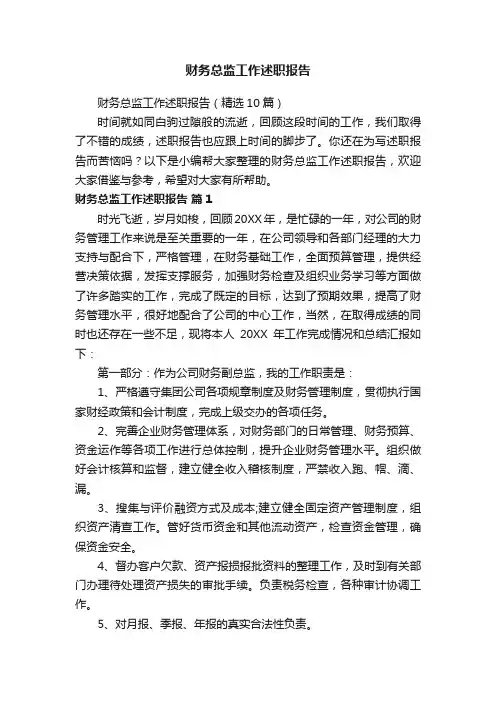 财务总监工作述职报告（精选10篇）
