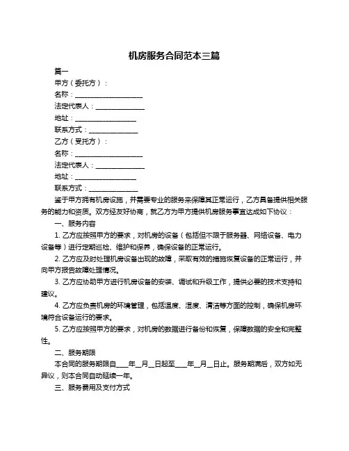 机房服务合同范本三篇