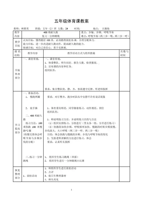 400米耐力跑教案(水平三)