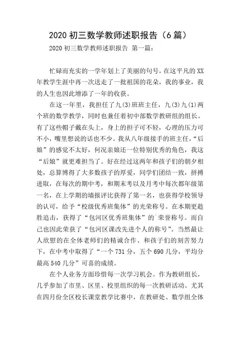 2020初三数学教师述职报告(6篇)