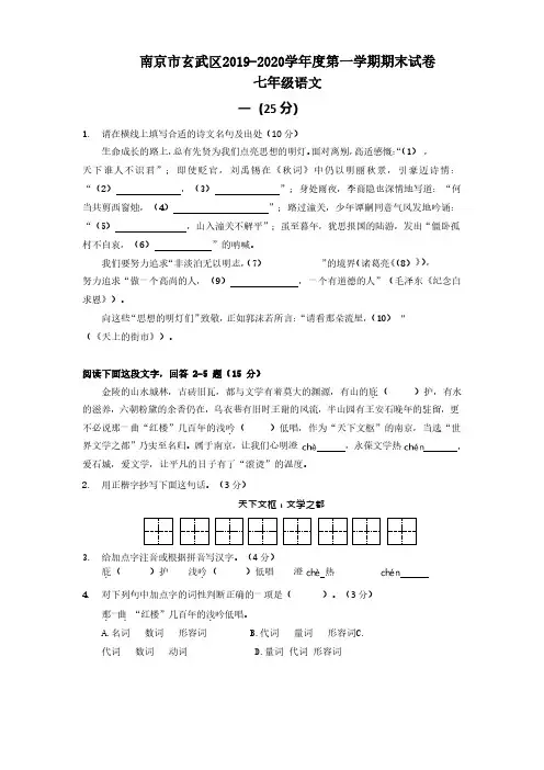 南京市玄武区2019-2020学年度第一学期期末试卷七年级语文(含答案)