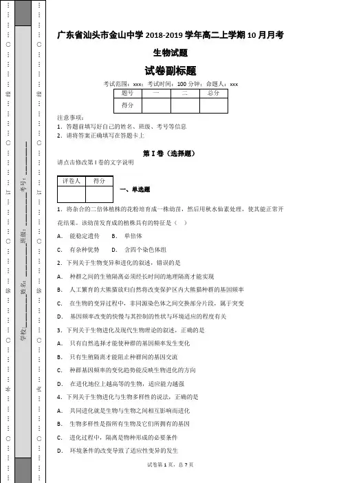 广东省汕头市金山中学2018-2019学年高二上学期10月月考生物试题