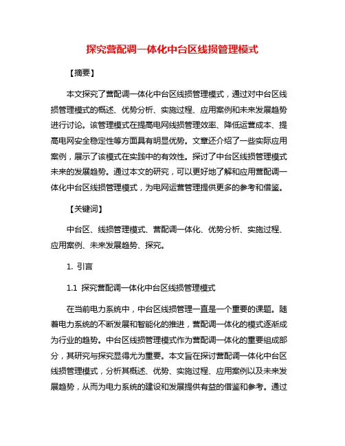 探究营配调一体化中台区线损管理模式