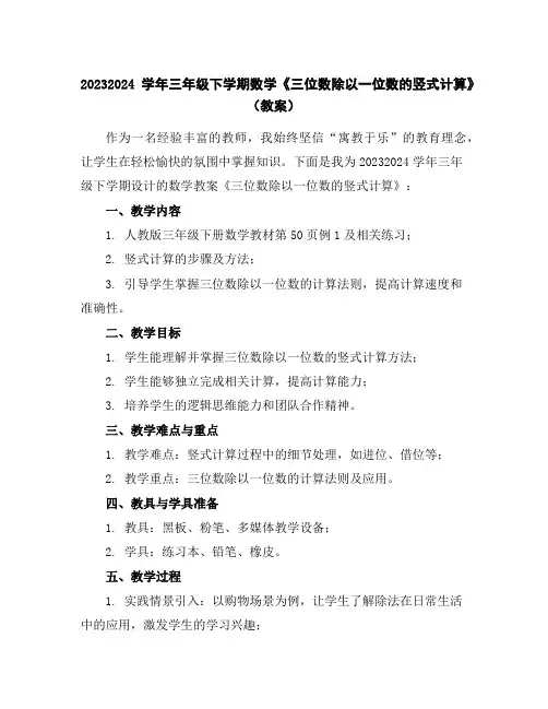 2023-2024学年三年级下学期数学《三位数除以一位数的竖式计算》(教案)