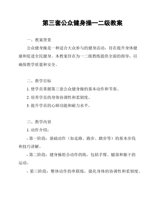 第三套公众健身操一二级教案