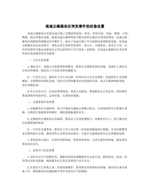 高速公路服务区突发事件的应急处置
