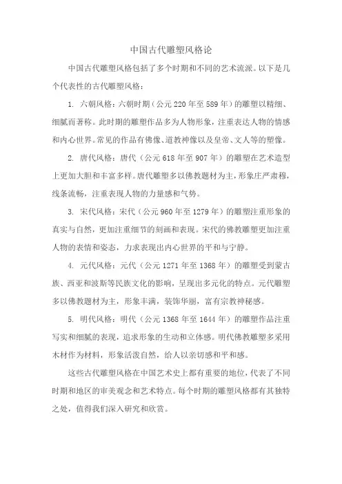中国古代雕塑风格论